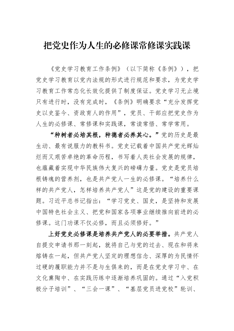 把党史作为人生的必修课常修课实践课_第1页