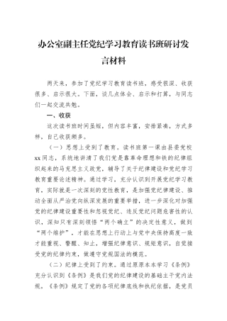 办公室副主任党纪学习教育读书班研讨发言材料