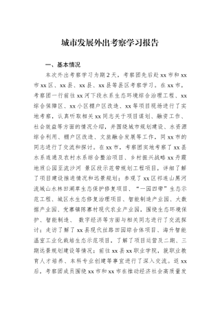 城市发展外出考察学习报告