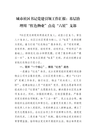 城市社区书记党建引领工作汇报：基层治理用“红色物业”点亮“六星”支部