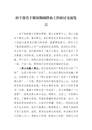 村干部关于做深做细群众工作研讨交流发言