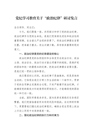 党纪学习教育关于“政治纪律”研讨发言
