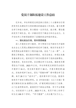 党员干部队伍建设工作总结