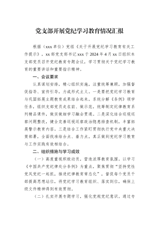 党支部开展党纪学习教育情况汇报