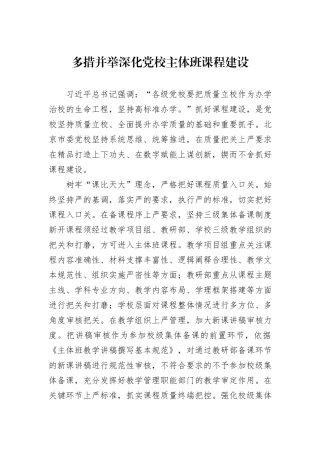 多措并举深化党校主体班课程建设