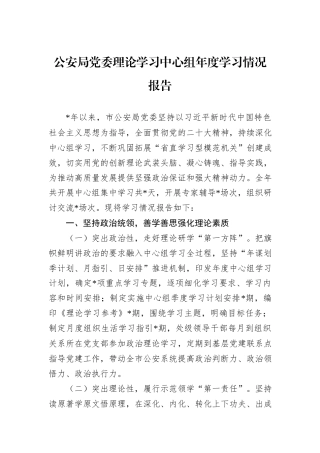 公安局党委理论学习中心组年度学习情况报告