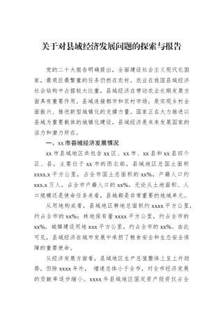 关于对县域经济发展问题的探索与报告