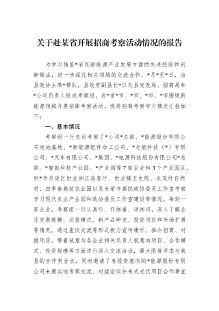 关于赴某省开展招商考察活动情况的报告