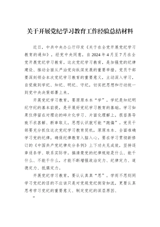 关于开展党纪学习教育工作经验总结材料