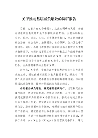 关于推动基层减负增效的调研报告