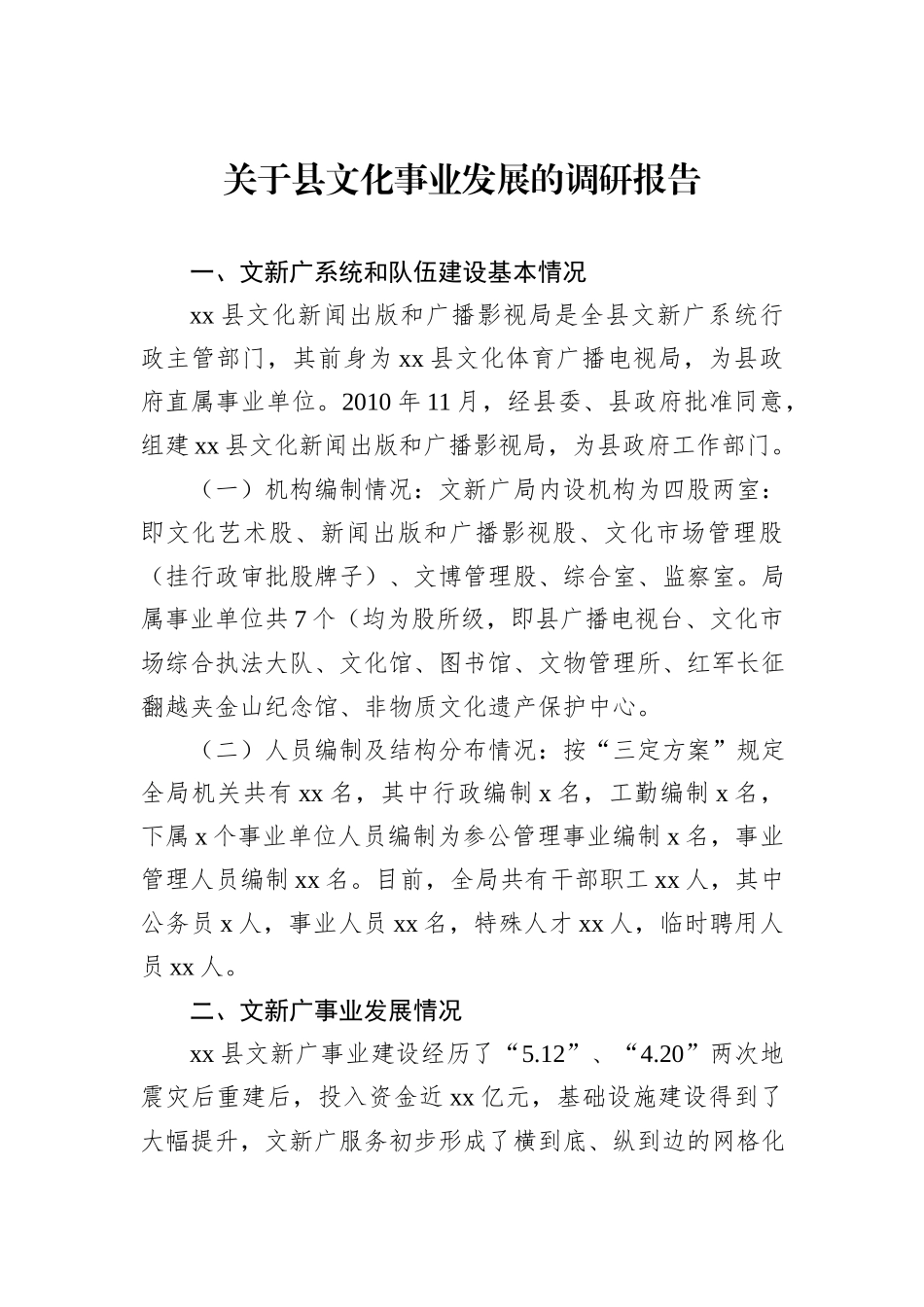 关于县文化事业发展的调研报告_第1页