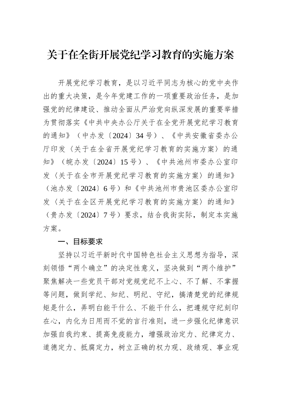 关于在全街开展党纪学习教育的实施方案_第1页