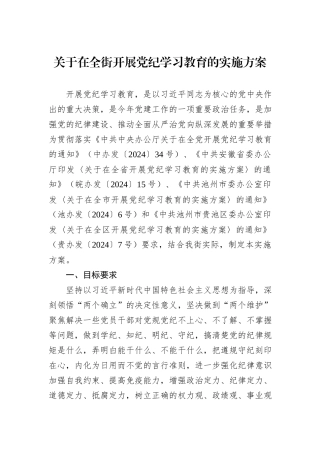 关于在全街开展党纪学习教育的实施方案