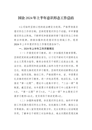 国企2024年上半年意识形态工作总结