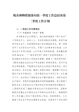 粮食和物资储备局第一季度工作总结及第二季度工作计划