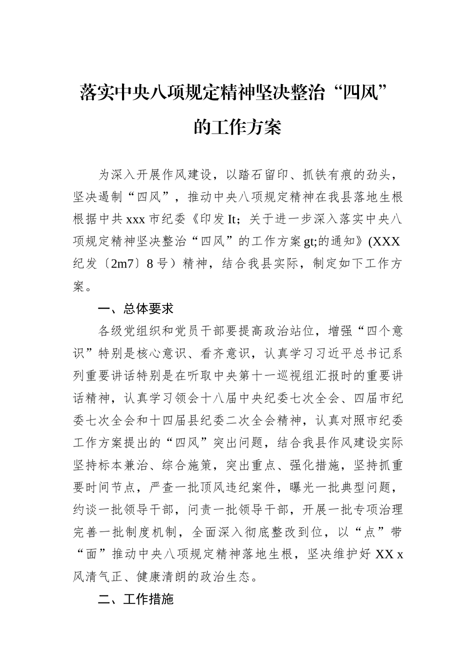 落实中央八项规定精神坚决整治“四风”的工作方案_第1页