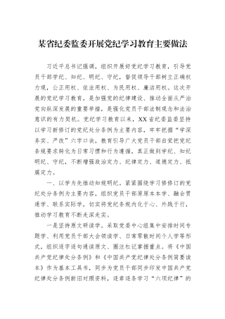 某省纪委监委开展党纪学习教育主要做法