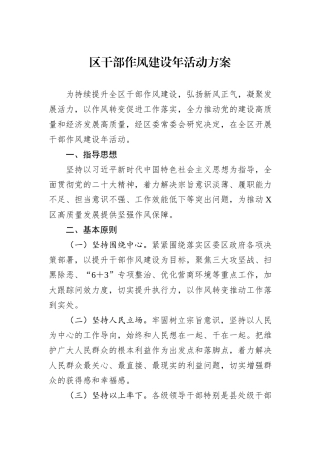 区干部作风建设年活动方案