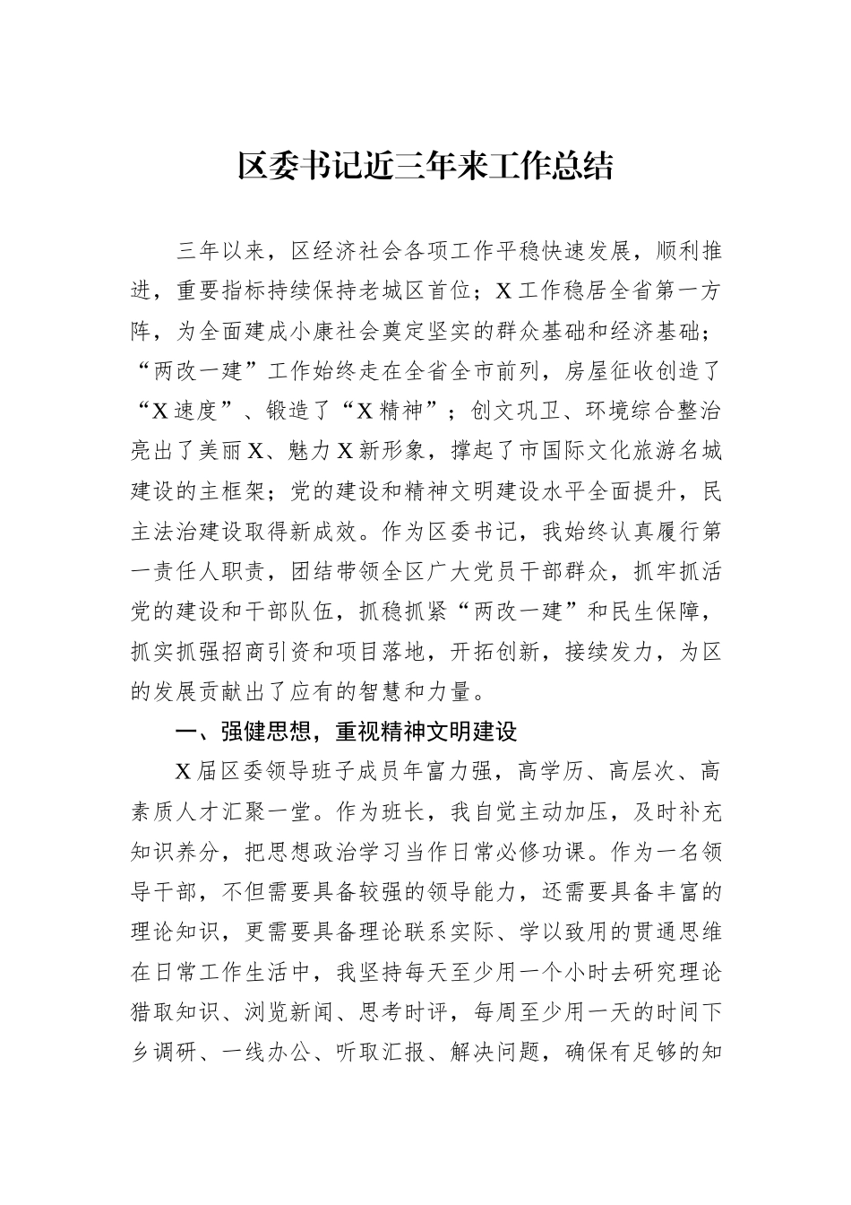 区委书记近三年来工作总结_第1页