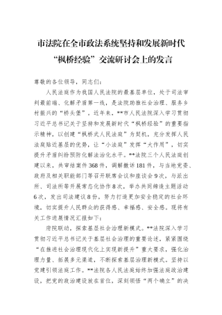 市法院在全市政法系统坚持和发展新时代“枫桥经验”交流研讨会上的发言
