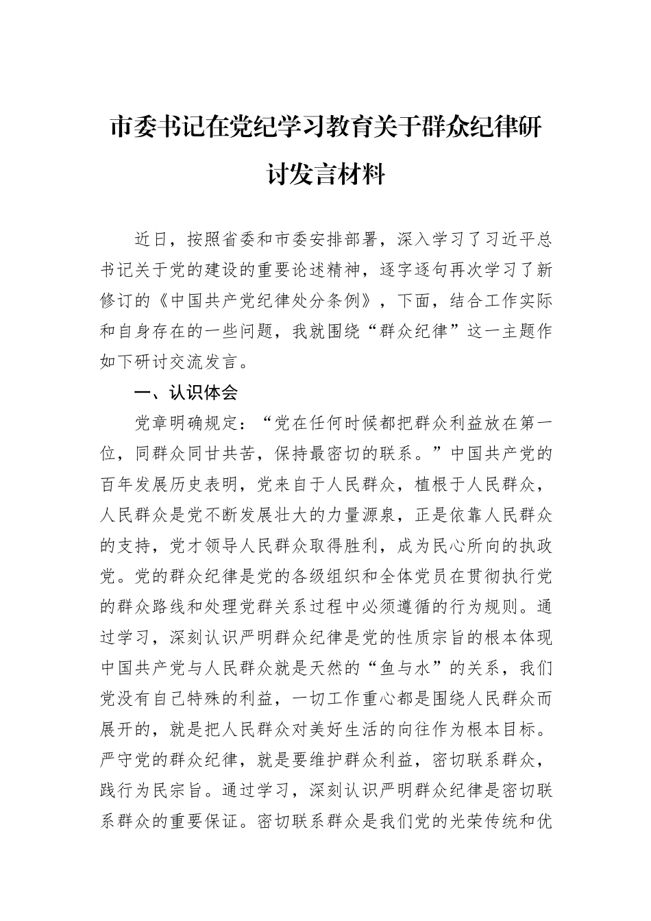 市委书记在党纪学习教育关于群众纪律研讨发言材料_第1页