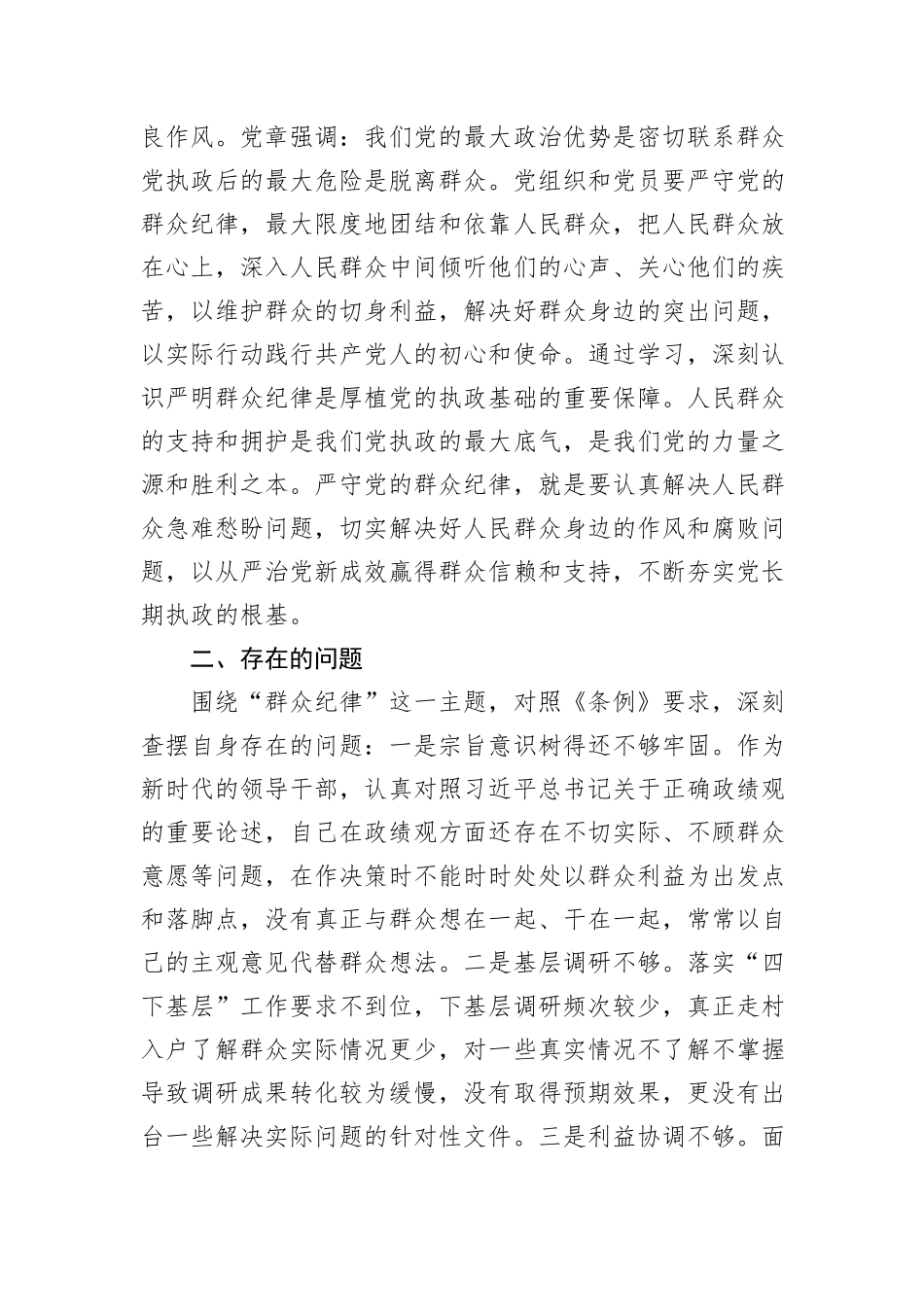 市委书记在党纪学习教育关于群众纪律研讨发言材料_第2页