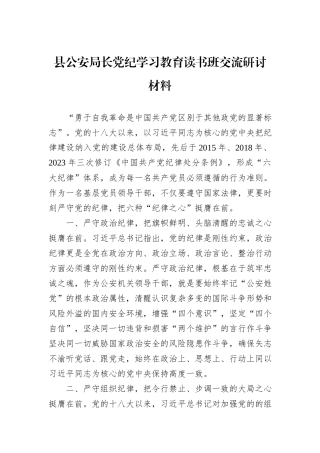县公安局长党纪学习教育读书班交流研讨材料