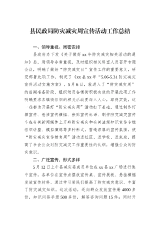 县民政局防灾减灾周宣传活动工作总结