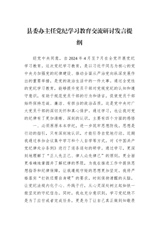 县委办主任党纪学习教育交流研讨发言提纲