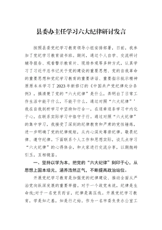 县委办主任学习六大纪律研讨发言