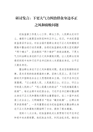 研讨发言：下更大气力纠治群众身边不正之风和腐败问题