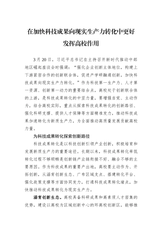 在加快科技成果向现实生产力转化中更好发挥高校作用