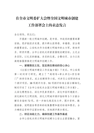 在全市文明委扩大会暨全国文明城市创建工作部署会上的表态发言