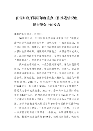 在省财政厅调研年度重点工作推进情况座谈交流会上的发言