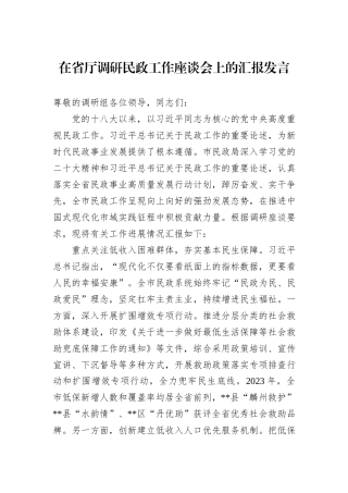 在省厅调研民政工作座谈会上的汇报发言