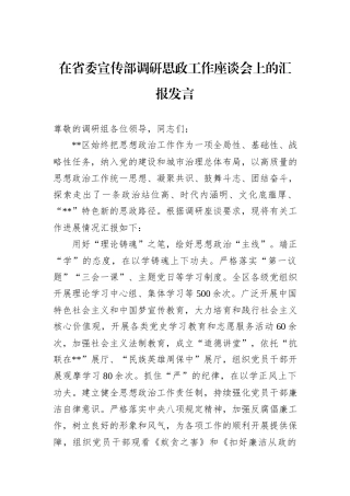 在省委宣传部调研思政工作座谈会上的汇报发言