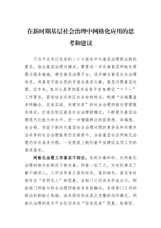 在新时期基层社会治理中网格化应用的思考和建议