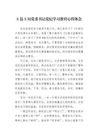 X县X局党委书记党纪学习教育心得体会