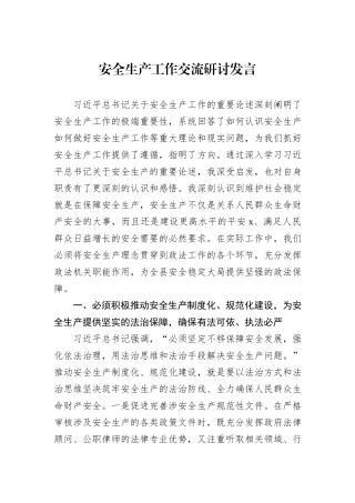 安全生产工作交流研讨发言