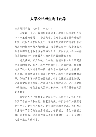 大学校长毕业典礼致辞
