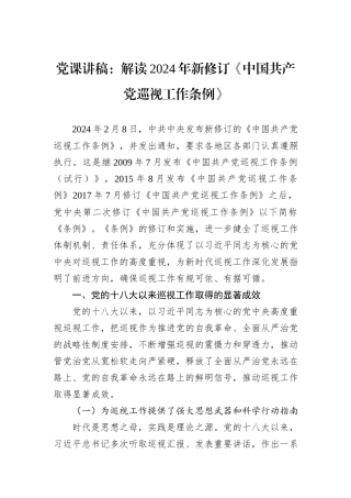 党课讲稿：解读2024年新修订《中国共产党巡视工作条例》