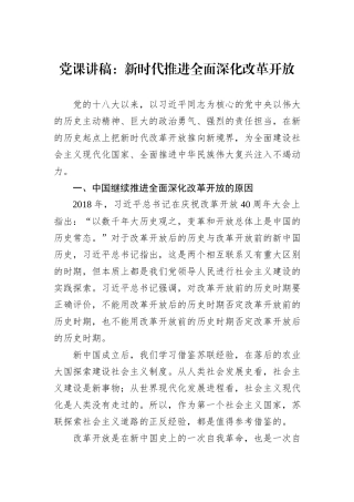 党课讲稿：新时代推进全面深化改革开放