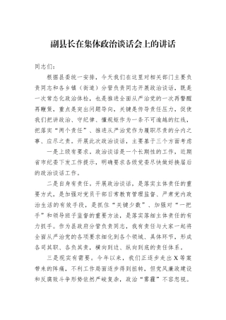 副县长在集体政治谈话会上的讲话