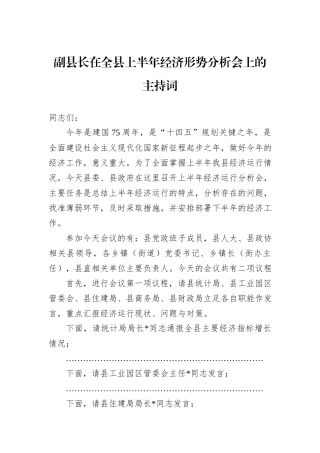 副县长在全县上半年经济形势分析会上的主持词
