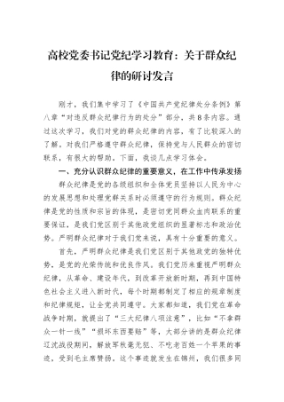 高校党委书记党纪学习教育：关于群众纪律的研讨发言