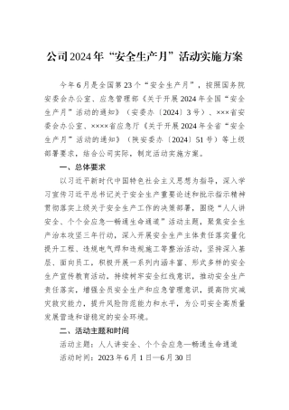 公司2024年“安全生产月”活动实施方案