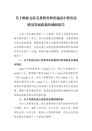 关于财政支持义务教育和普通高中教育高质量发展政策的调研报告