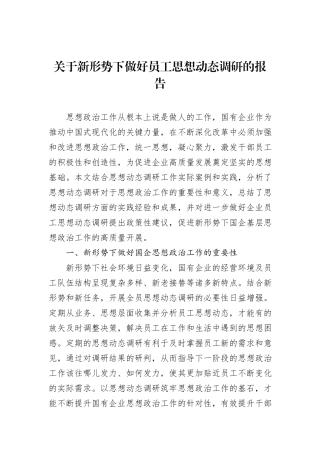 关于新形势下做好员工思想动态调研的报告