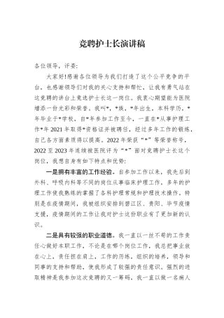 竞聘护士长演讲稿