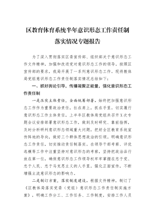 区教育体育系统半年意识形态工作责任制落实情况专题报告